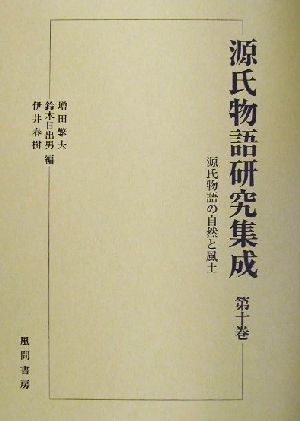 源氏物語研究集成(第10巻)源氏物語の自然と風土