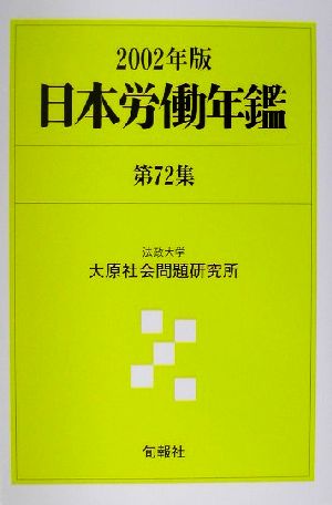 日本労働年鑑(第72集(2002年版))