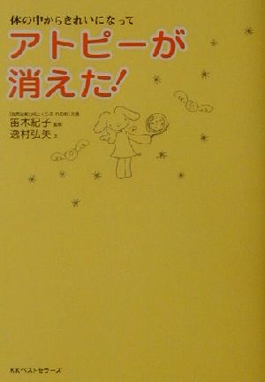 体の中からきれいになって アトピーが消えた！体の中からきれいになって