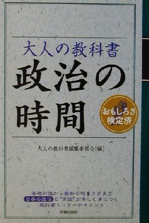 大人の教科書 政治の時間