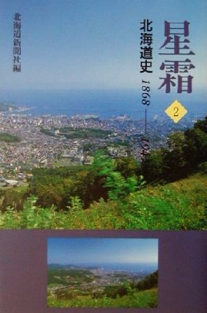 星霜(2) 北海道史 1868-1945-北海道史1868-1945