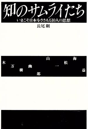 知のサムライたち いまこそ日本をささえる10人の思想