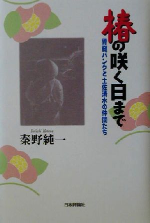 椿の咲く日まで 骨髄バンクと土佐清水の仲間たち