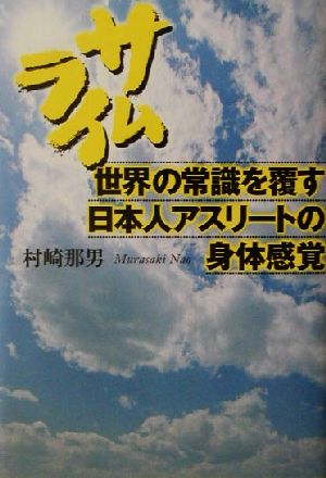 サムライ 世界の常識を覆す日本人アスリートの身体感覚