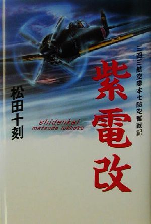 紫電改 三四三航空隊本土防空奮戦記