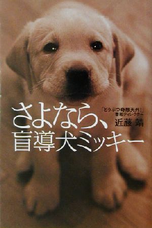 さよなら、盲導犬ミッキー