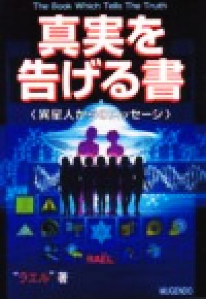 真実を告げる書(PART1) 異星人からのメッセージ