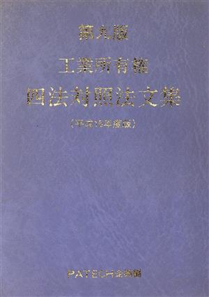 工業所有権四法対照法文集(平成15年度版)