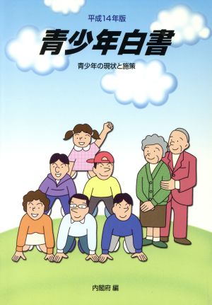 青少年白書(平成14年版) 青少年の現状と施策