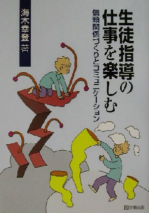 生徒指導の仕事を楽しむ 信頼関係づくりとコミュニケーション