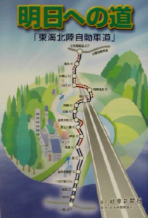 明日への道 「東海北陸自動車道」