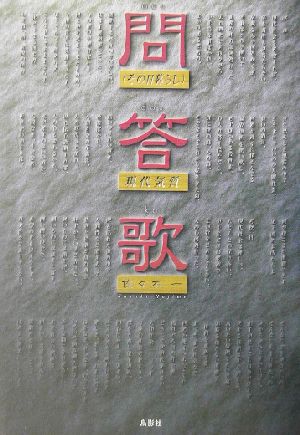 問答歌 その日暮らし 現代気質