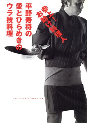 参上！お助け料理人 平野寿将の愛とひらめきのウラ技料理