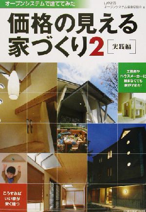 価格の見える家づくり(2) オープンシステムで建ててみた-実践編