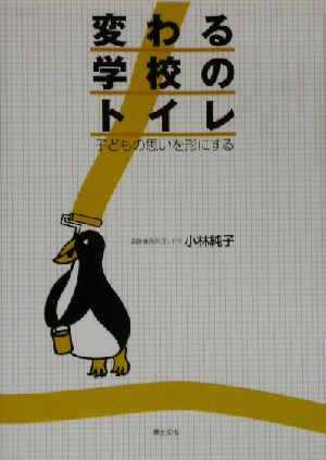 変わる学校のトイレ 子どもの思いを形にする