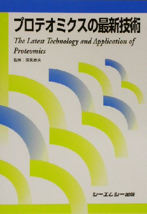 プロテオミクスの最新技術