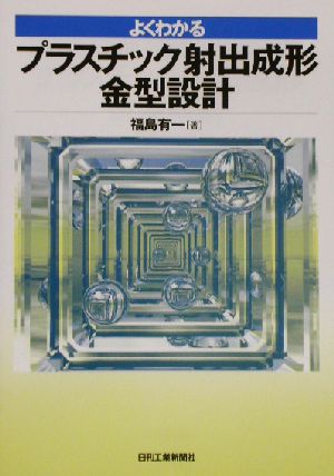 よくわかるプラスチック射出成形金型設計 新品本・書籍 | ブックオフ
