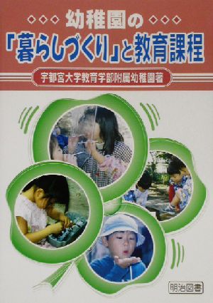 幼稚園の「暮らしづくり」と教育課程