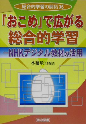 「おこめ」で広がる総合的学習 NHKデジタル教材の活用 総合的学習の開拓35