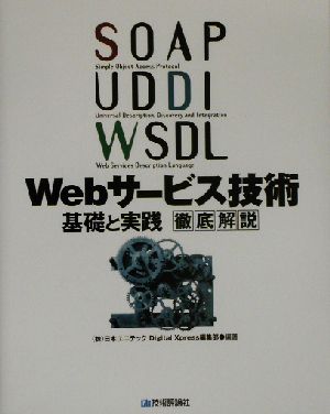 SOAP/UDDI/WSDL Webサービス技術 基礎と実践徹底解説