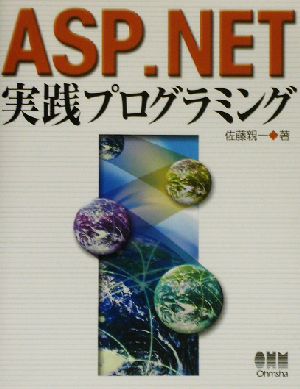 ASP .NET実践プログラミング