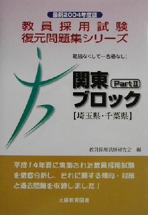 勉強なくして合格なし！関東ブロックPart2 埼玉県・千葉県(2004年度版) 教員採用試験復元問題集シリーズ