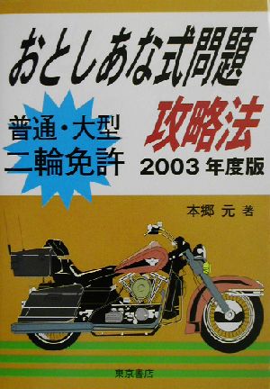 普通・大型二輪免許おとしあな式問題攻略法(2003年度版)