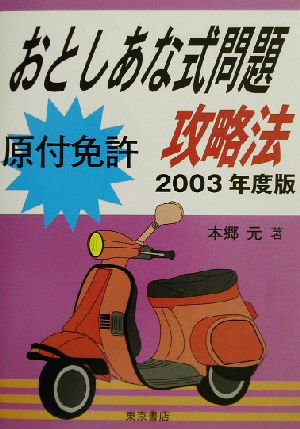 原付免許おとしあな式問題攻略法(2003年度版)