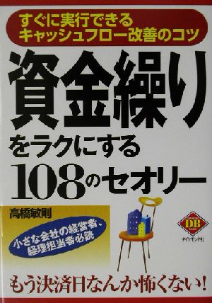 資金繰りをラクにする108のセオリー すぐに実行できるキャッシュフロー改善のコツ ダイヤモンド・ベーシック