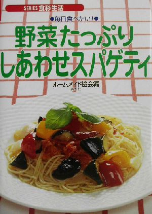 毎日食べたい！野菜たっぷりしあわせスパゲティ 毎日食べたい！ SERIES食彩生活