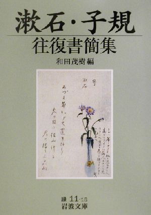 漱石・子規往復書簡集岩波文庫