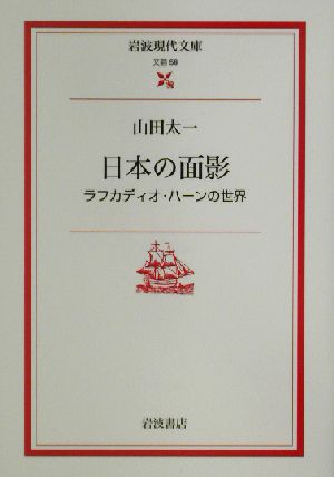 日本の面影 ラフカディオ・ハーンの世界 岩波現代文庫 文芸58