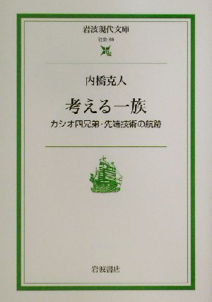 考える一族 カシオ四兄弟・先端技術の航跡 岩波現代文庫 社会69