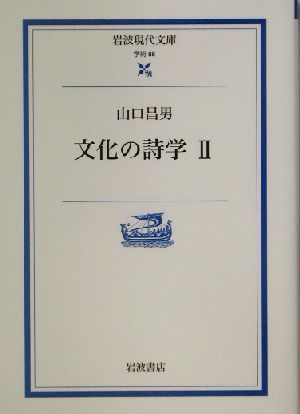 文化の詩学(2) 岩波現代文庫 学術88