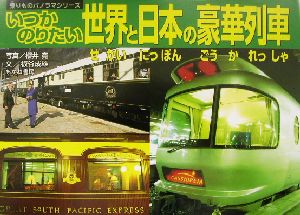いつかのりたい世界と日本の豪華列車乗りものパノラマシリーズ15