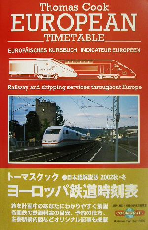 トーマスクック・ヨーロッパ鉄道時刻表('02秋・冬号)