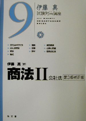 伊藤真 試験対策講座 商法Ⅱ 第3版補正版(9) 会社法