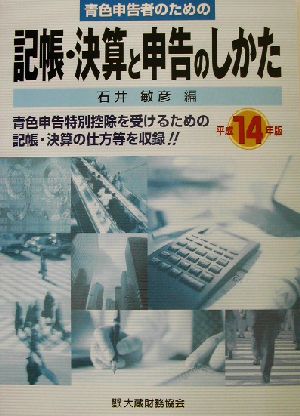 青色申告者のための記帳・決算と申告のしかた(平成14年版)