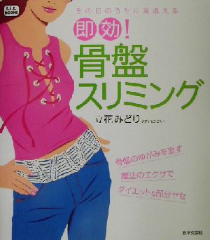 その日のうちに見違える即効！骨盤スリミング その日のうちに見違える f.i.t.books