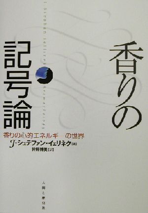 香りの記号論 香りの心的エネルギーの世界