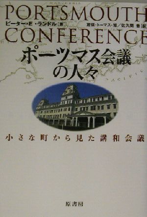 ポーツマス会議の人々 小さな町から見た講和会議