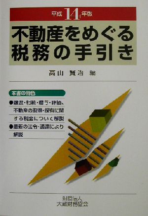 不動産をめぐる税務の手引き(平成14年版)