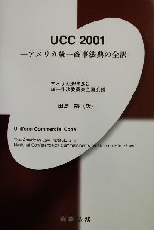 UCC2001 アメリカ統一商事法典の全訳 中古本・書籍 | ブックオフ公式 