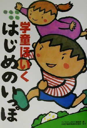 親子で安心 学童ほいくはじめのいっぽ 親子で安心