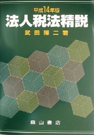 法人税法精説(平成14年版)