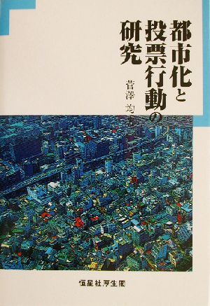 都市化と投票行動の研究