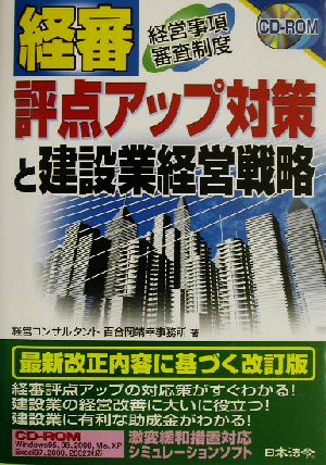 経審評点アップ対策と建設業経営戦略 経営事項審査制度