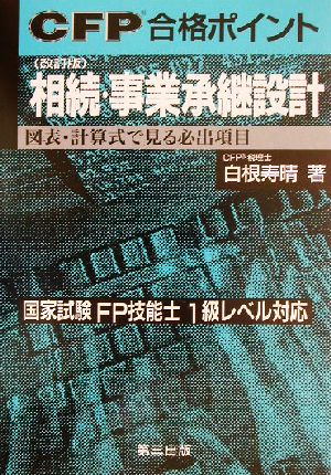 CFP合格ポイント 相続・事業承継設計 図表・計算式で見る必出項目