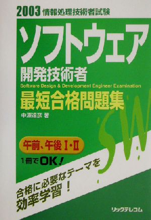 最短合格問題集 ソフトウェア開発技術者(2003)