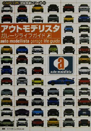 アウトモデリスタガレージライフガイド カプコン完璧攻略シリーズ21